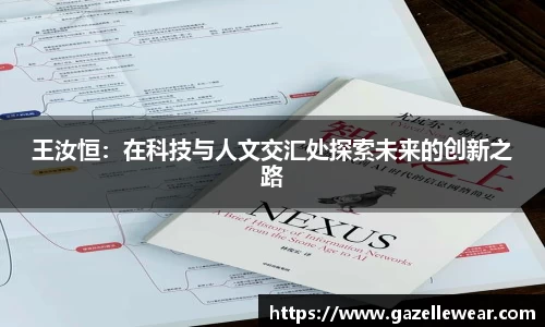 王汝恒：在科技与人文交汇处探索未来的创新之路